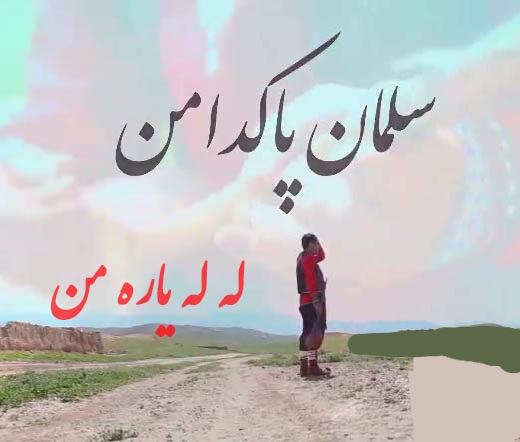 سلمان پاکدامن له له یاره من